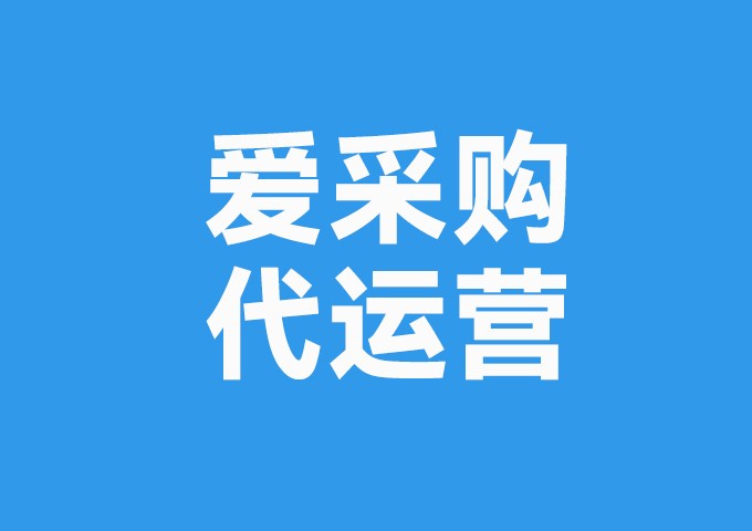 爱采购代运营