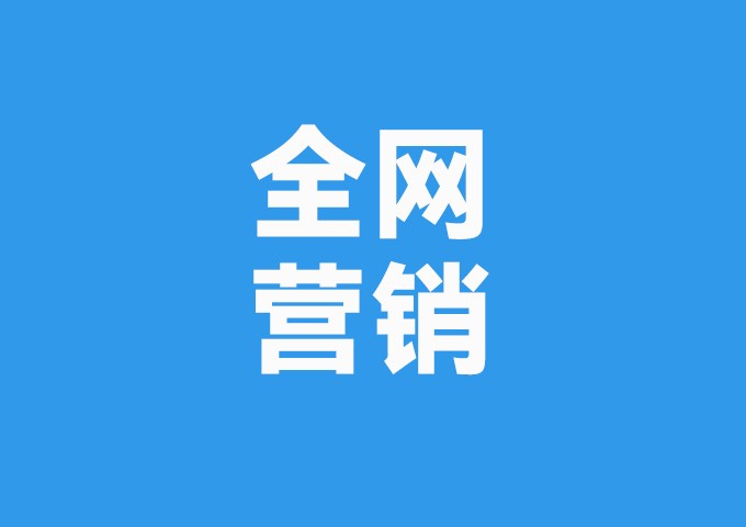 全网营销