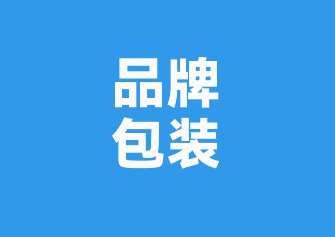 品牌包装
