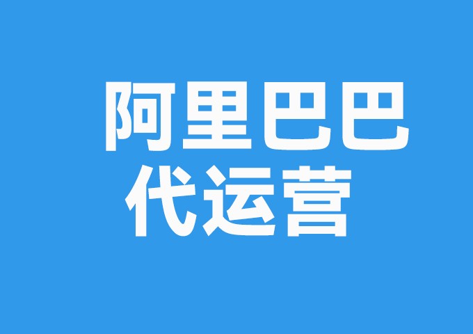 阿里巴巴代运营